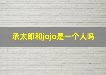 承太郎和jojo是一个人吗