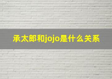 承太郎和jojo是什么关系