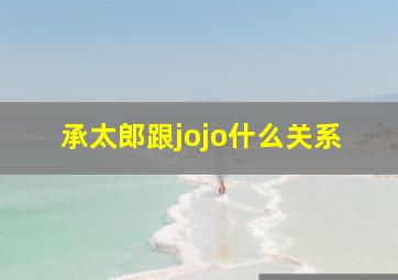 承太郎跟jojo什么关系