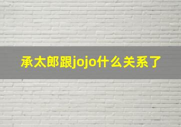 承太郎跟jojo什么关系了