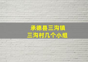 承德县三沟镇三沟村几个小组