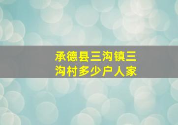 承德县三沟镇三沟村多少户人家