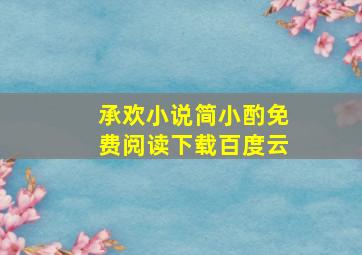 承欢小说简小酌免费阅读下载百度云