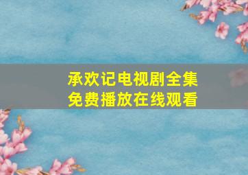 承欢记电视剧全集免费播放在线观看