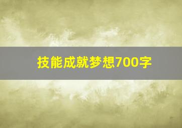 技能成就梦想700字