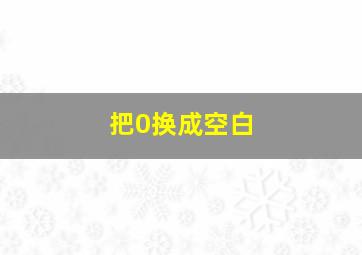 把0换成空白