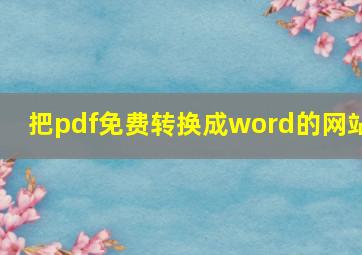 把pdf免费转换成word的网站