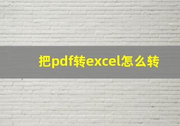 把pdf转excel怎么转