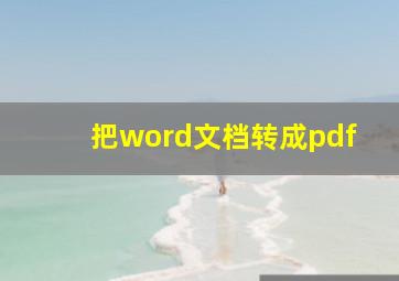 把word文档转成pdf