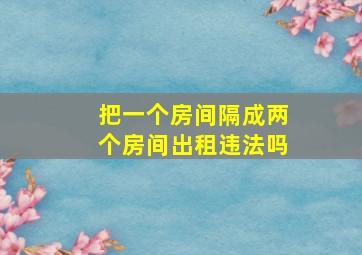 把一个房间隔成两个房间出租违法吗