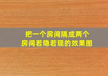 把一个房间隔成两个房间若隐若现的效果图