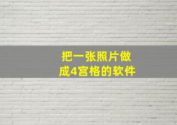 把一张照片做成4宫格的软件