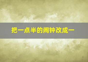 把一点半的闹钟改成一