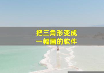 把三角形变成一幅画的软件