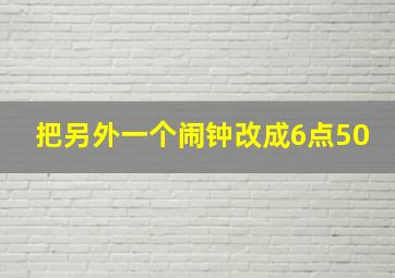 把另外一个闹钟改成6点50