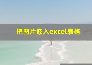 把图片嵌入excel表格