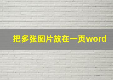 把多张图片放在一页word