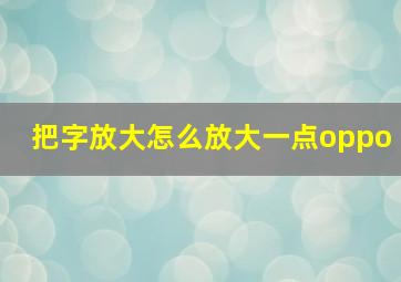 把字放大怎么放大一点oppo