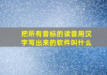 把所有音标的读音用汉字写出来的软件叫什么