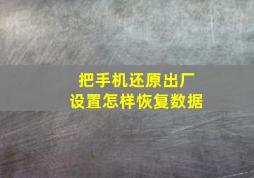 把手机还原出厂设置怎样恢复数据