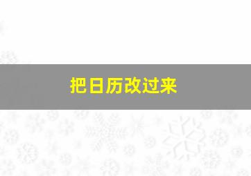 把日历改过来