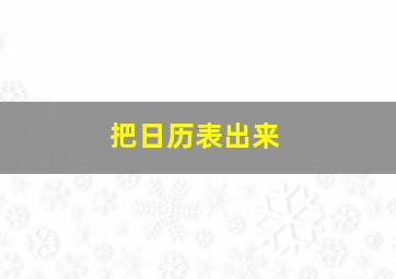 把日历表出来