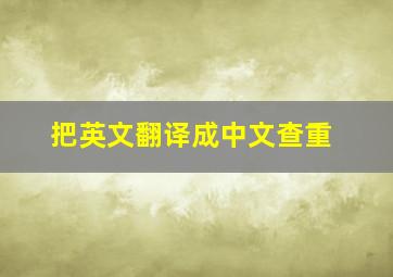 把英文翻译成中文查重