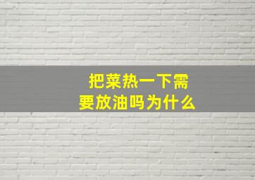 把菜热一下需要放油吗为什么