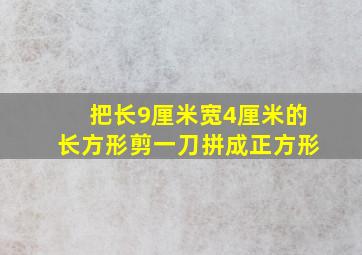 把长9厘米宽4厘米的长方形剪一刀拼成正方形