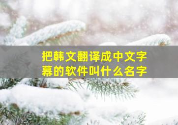 把韩文翻译成中文字幕的软件叫什么名字