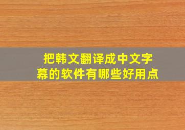 把韩文翻译成中文字幕的软件有哪些好用点