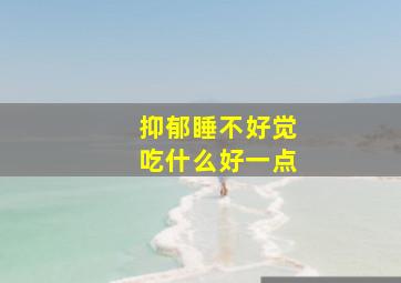 抑郁睡不好觉吃什么好一点