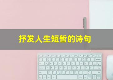 抒发人生短暂的诗句