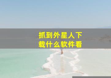 抓到外星人下载什么软件看