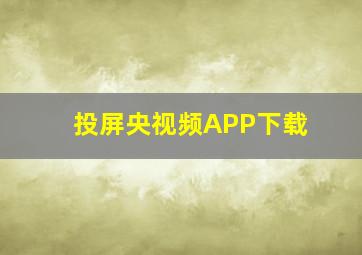 投屏央视频APP下载