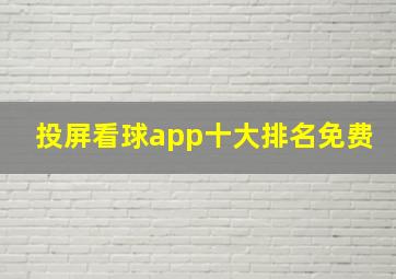 投屏看球app十大排名免费