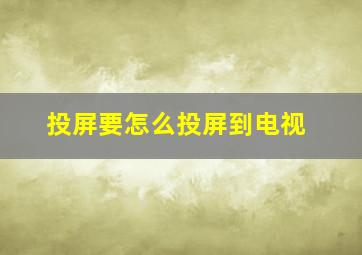 投屏要怎么投屏到电视