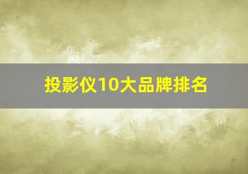 投影仪10大品牌排名