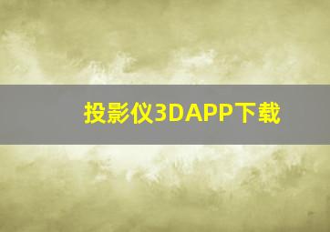 投影仪3DAPP下载