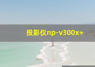 投影仪np-v300x+