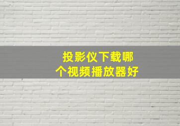 投影仪下载哪个视频播放器好