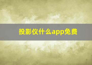 投影仪什么app免费