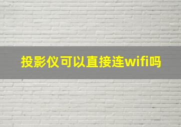 投影仪可以直接连wifi吗