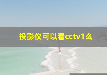 投影仪可以看cctv1么