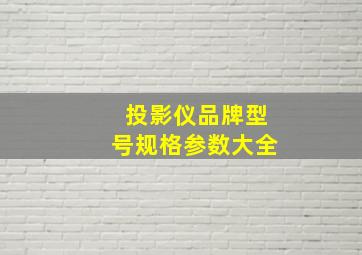 投影仪品牌型号规格参数大全