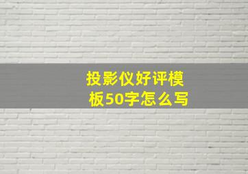 投影仪好评模板50字怎么写