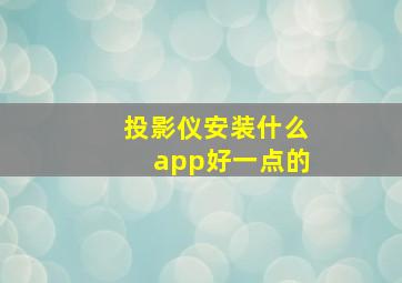 投影仪安装什么app好一点的