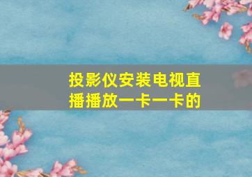 投影仪安装电视直播播放一卡一卡的