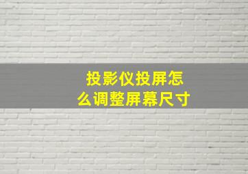 投影仪投屏怎么调整屏幕尺寸