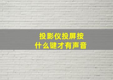 投影仪投屏按什么键才有声音